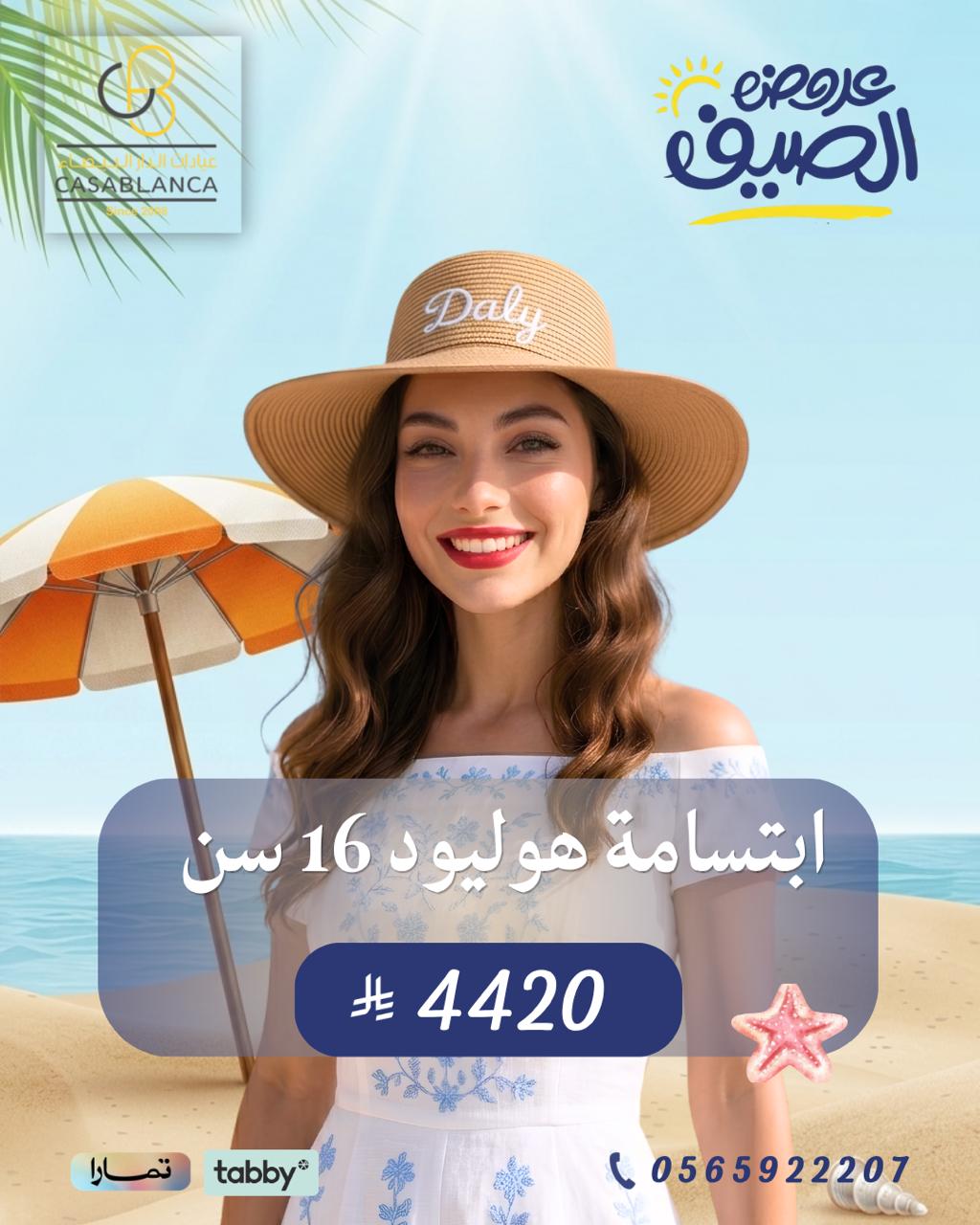 ابتسامة هوليود 16 سن 